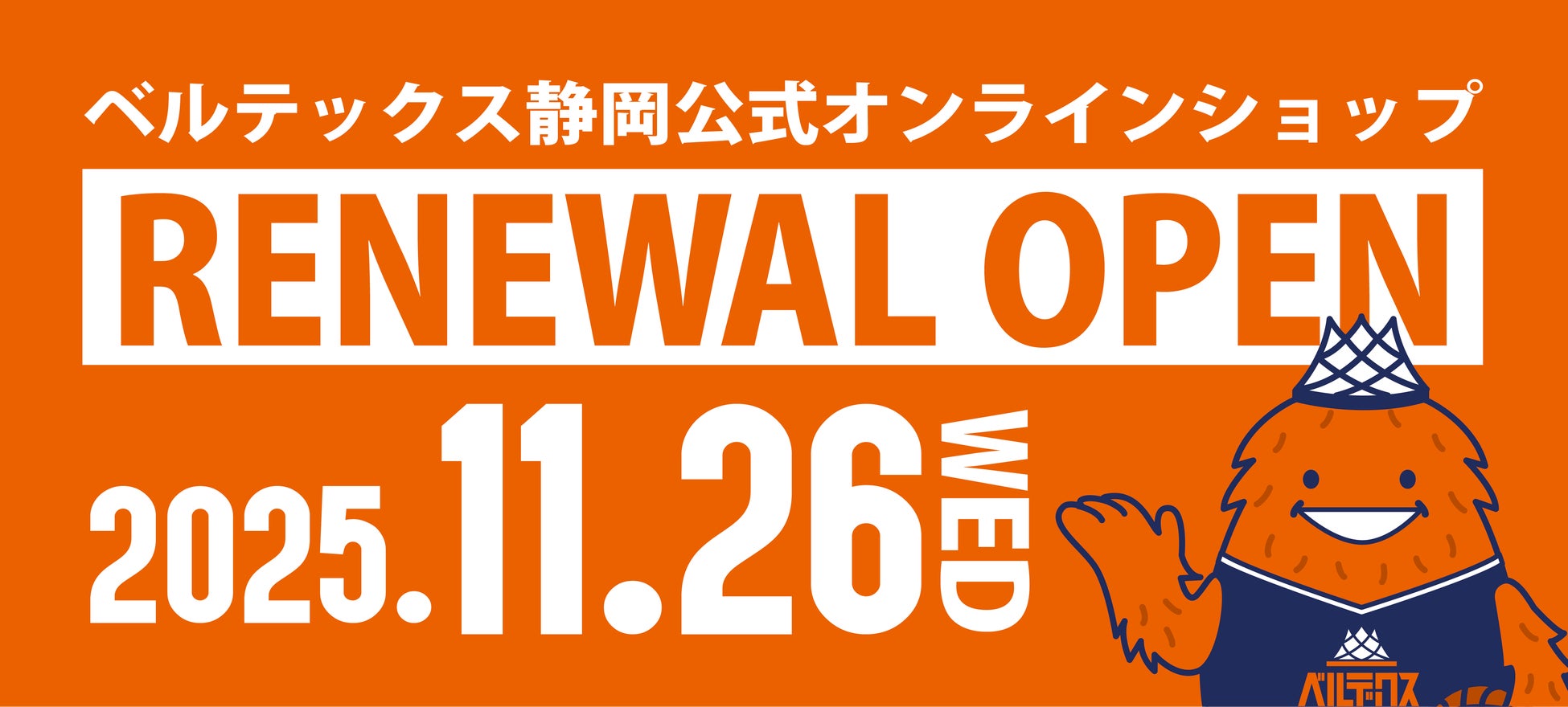ベルテックス静岡 公式オンラインストアがリニューアルオープン！応援グッズや公式マスコット「ベルティ」グッズなどを展開