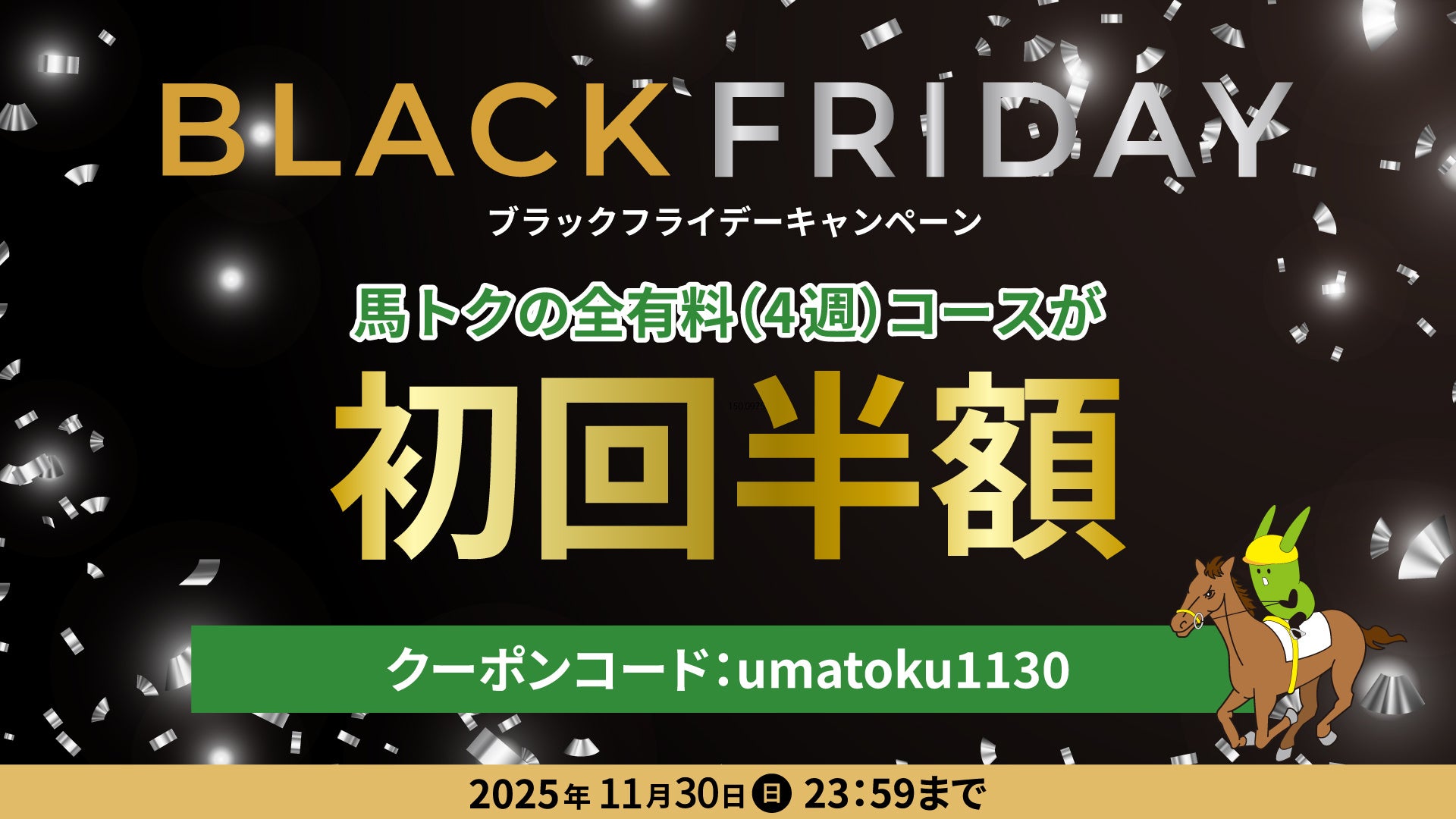競馬専門サイト「馬トク」でブラックフライデーキャンペーンを実施！