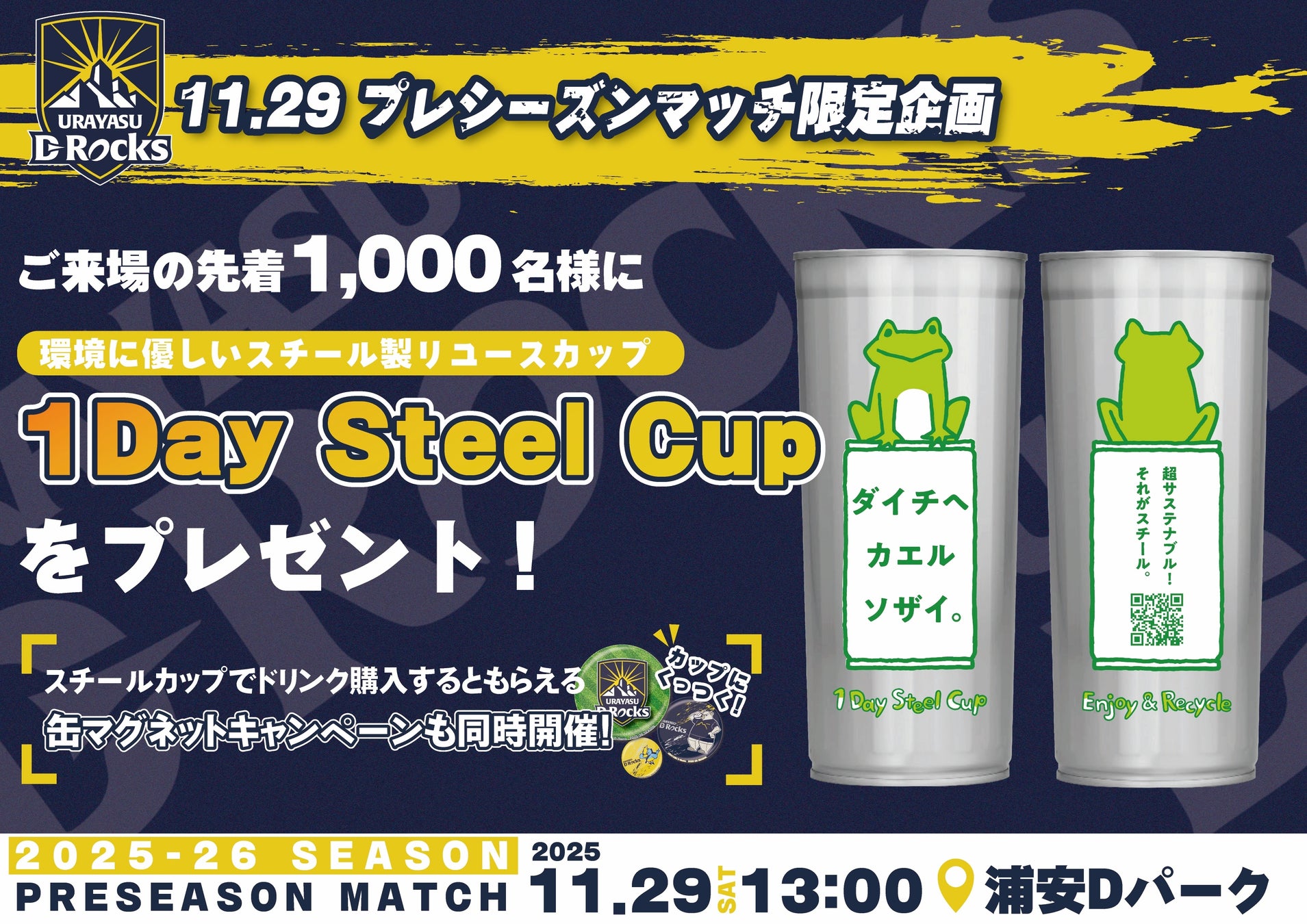 【浦安D-Rocksプレシーズンマッチ(11/29)限定企画】スチール製リユースカップ「1Day Steel Cup」を先着1,000名にプレゼント！