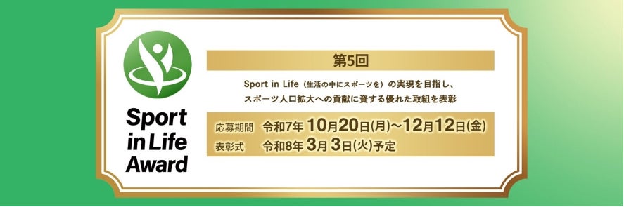 第５回「Sport in Lifeアワード」エントリー受付中！