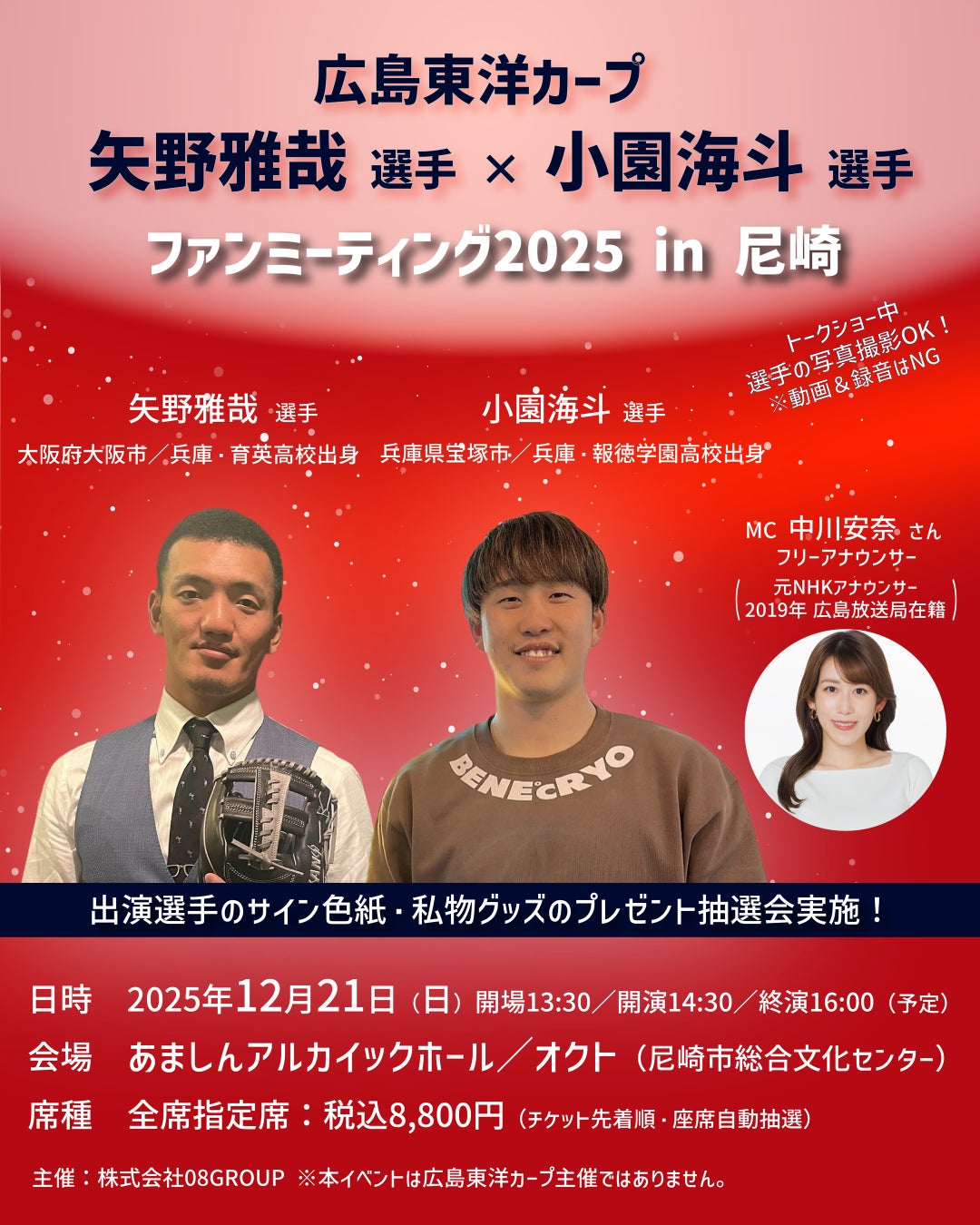 広島東洋カープ 矢野雅哉選手×小園海斗選手のファンミーティングを開催！MC役にはフリーアナウンサーの中川安奈さん（元NHKアナウンサー、2019年広島放送局在籍）が登場！