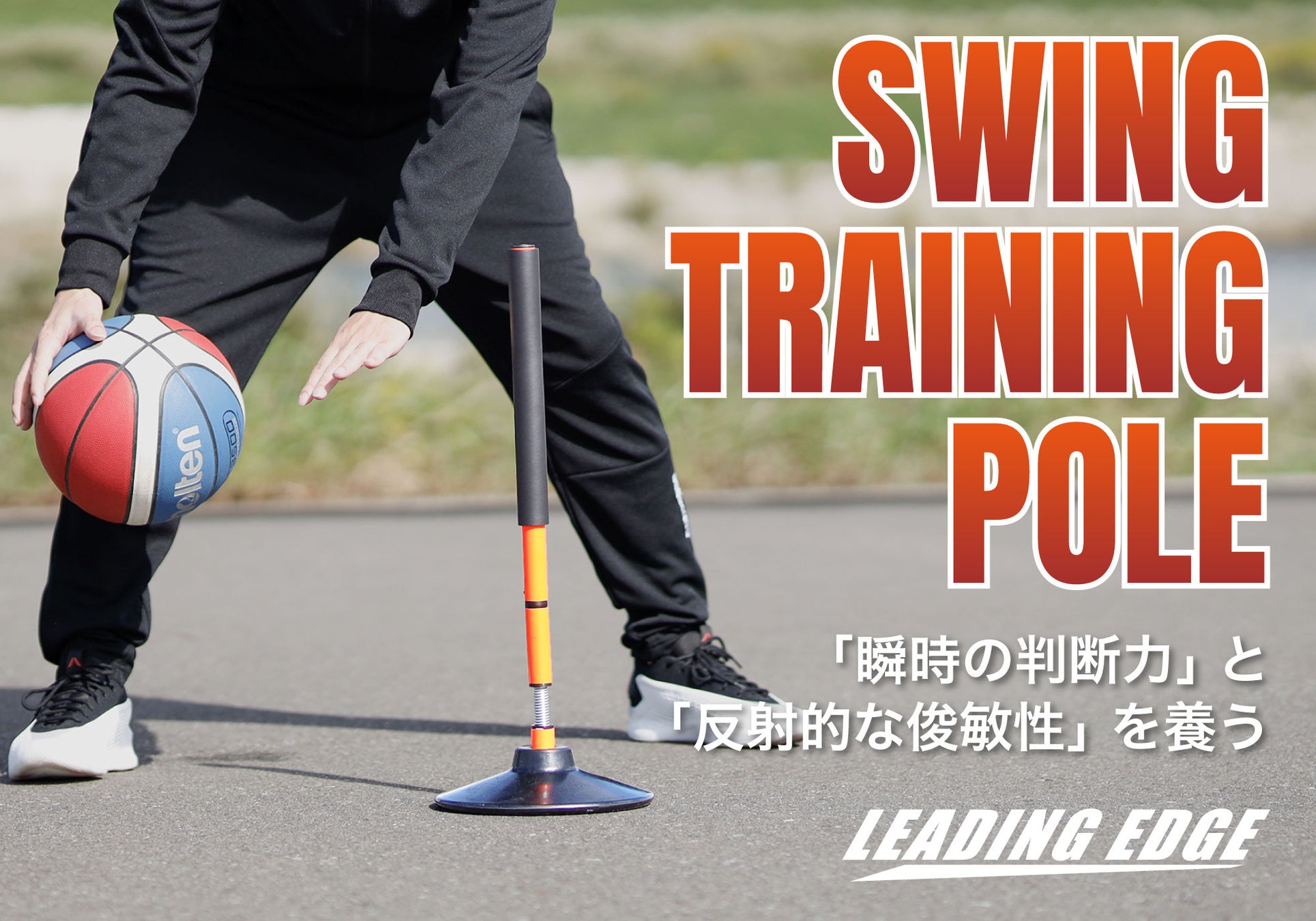 反射的な動きで、実践で生きる判断力を鍛える！新しい自主練の提案「スイングトレーニングポール」登場
