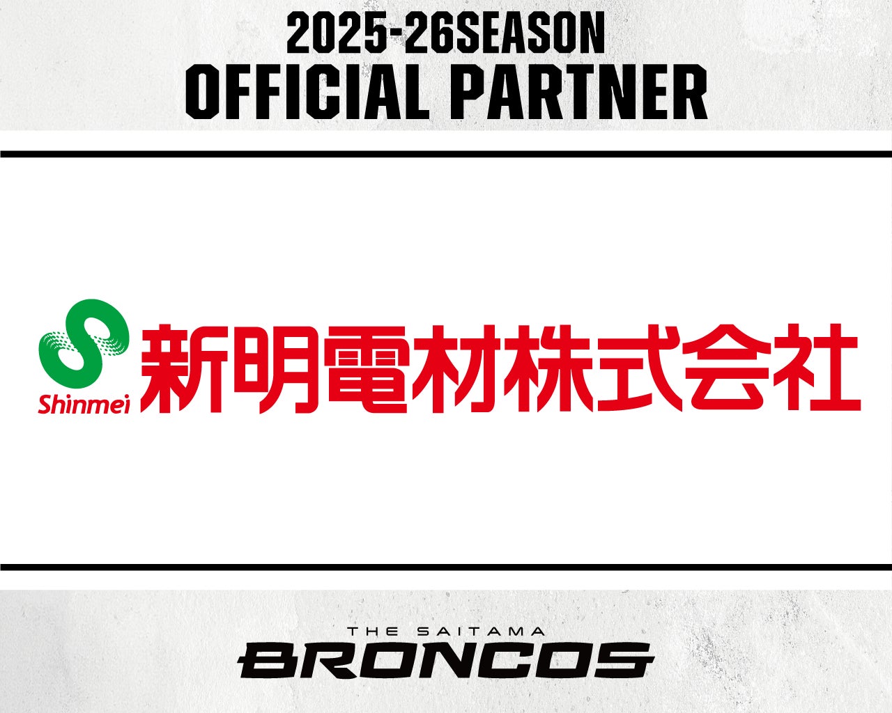 新明電材株式会社との2025-26シーズンパートナー契約締結のお知らせ