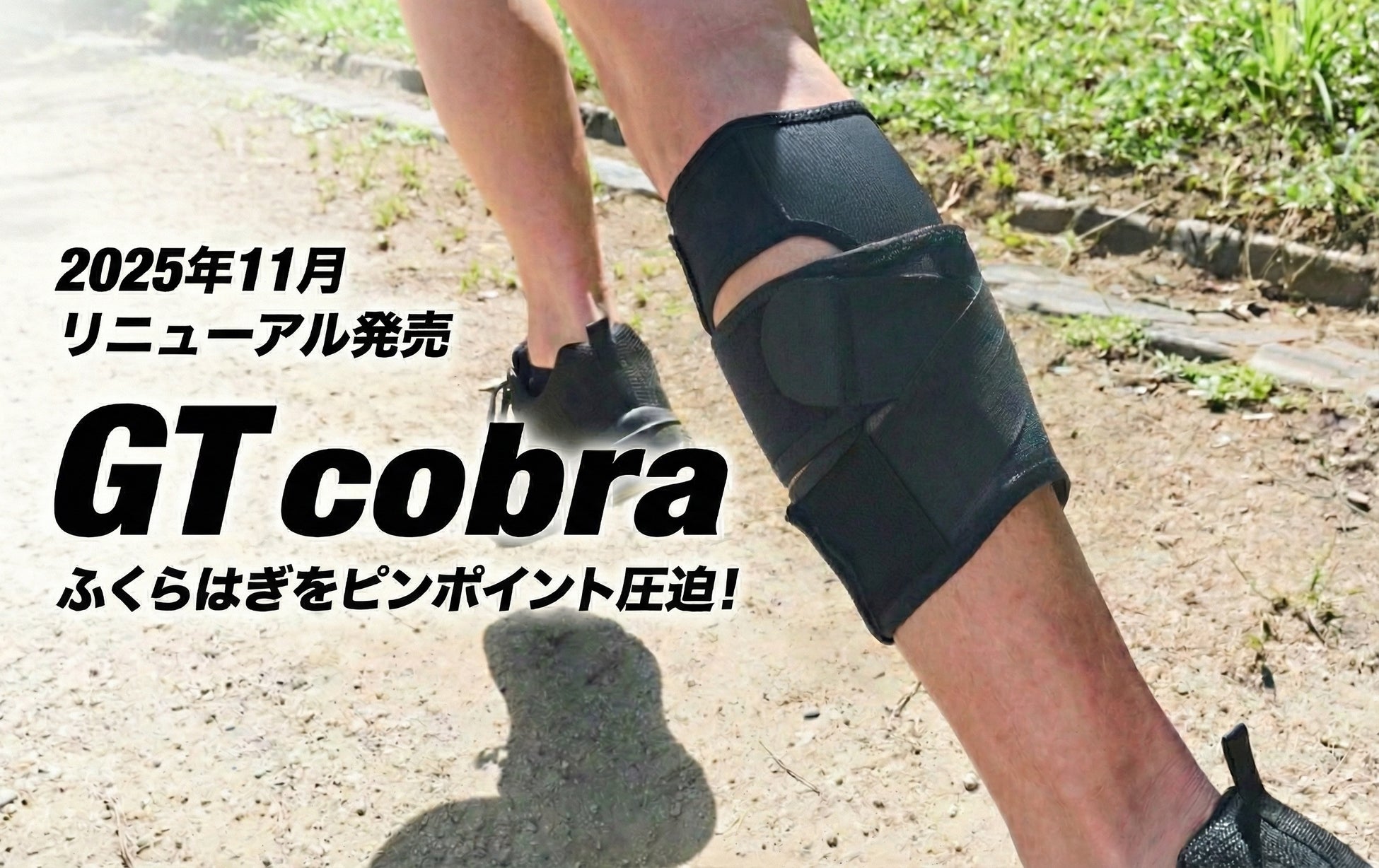 ふくらはぎに巻き付いて離さない“強烈圧迫”のサポーターが、さらなるアップデートを遂げてリニューアル！