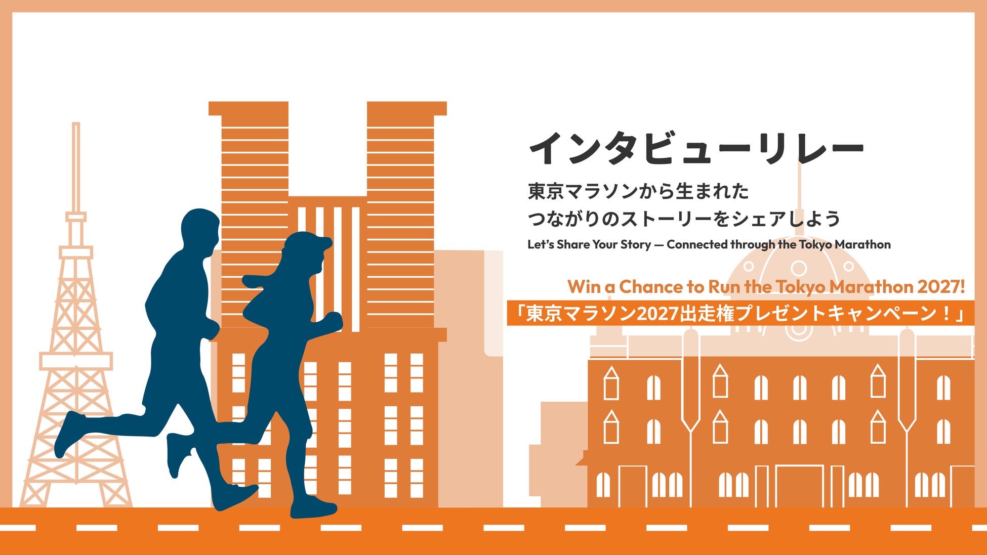 東京マラソン2026「インタビューリレー 2nd RUN」開催！2025年12月下旬より特設サイトにて受付開始！