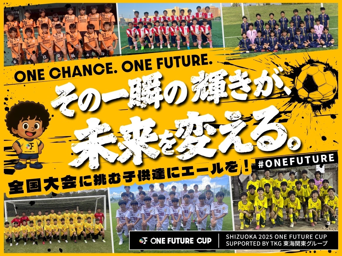ONE FUTURE CUP、クラウドファンディング「ONE CHANCE. ONE FUTURE その一瞬の輝きが、未来を変える。」をスポチュニティで実施予定！