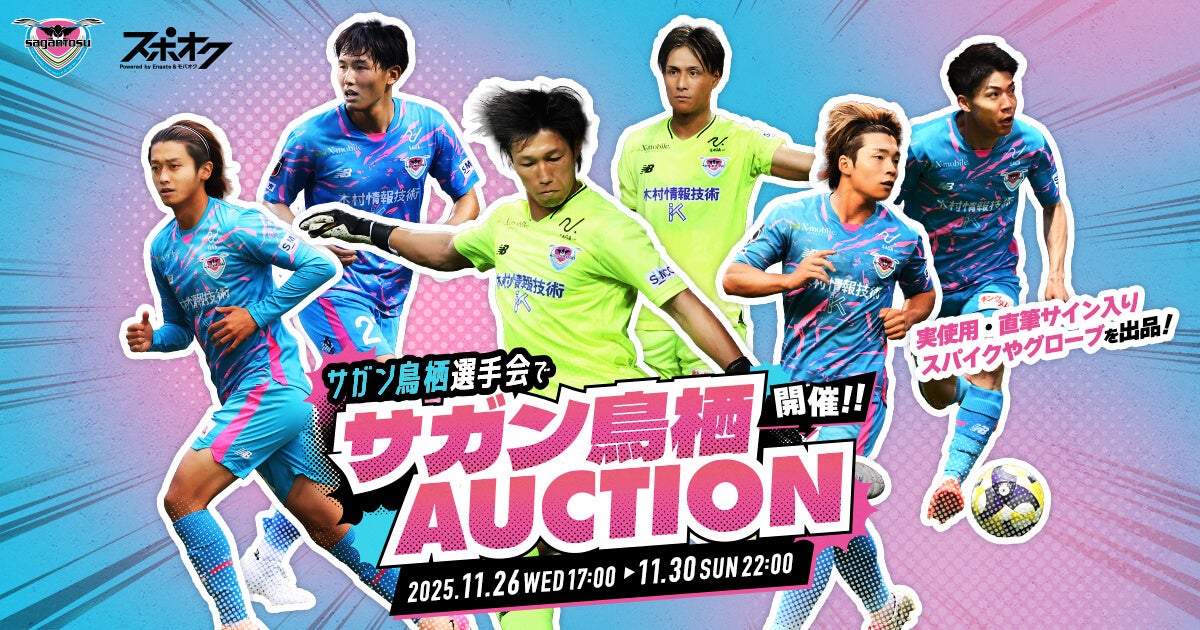 サガン鳥栖選手会が主催！選手の実使用・直筆サイン入りスパイクなどを出品するオークションをスポオクにて開催
