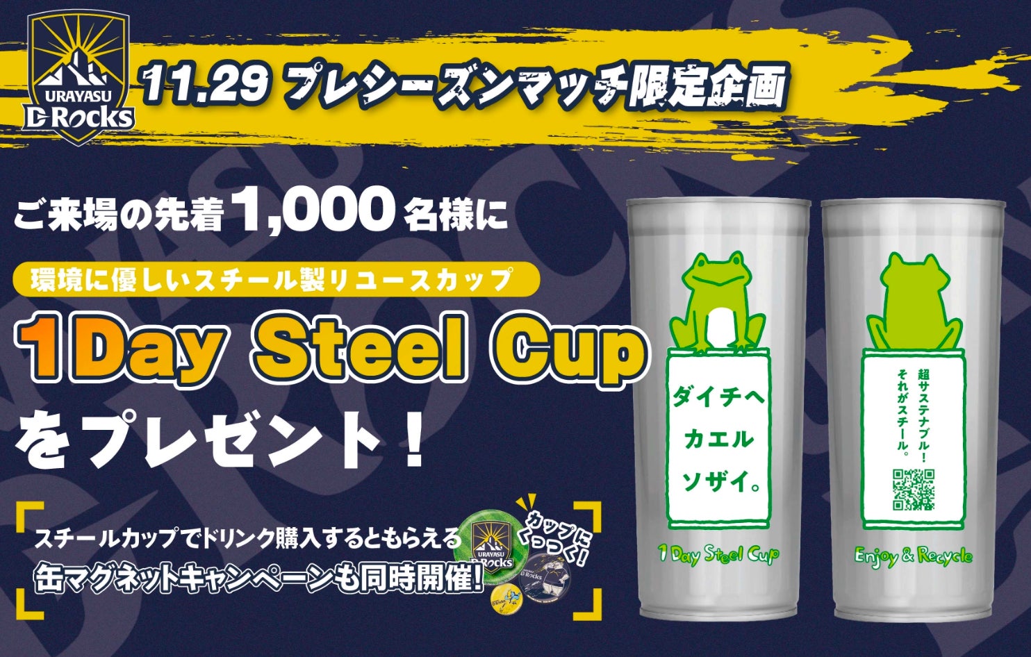 11月29日(土)プレシーズンマッチにて大和製罐株式会社 スチール製リユースカップ「1Day Steel Cup」を先着1,000名にプレゼント！