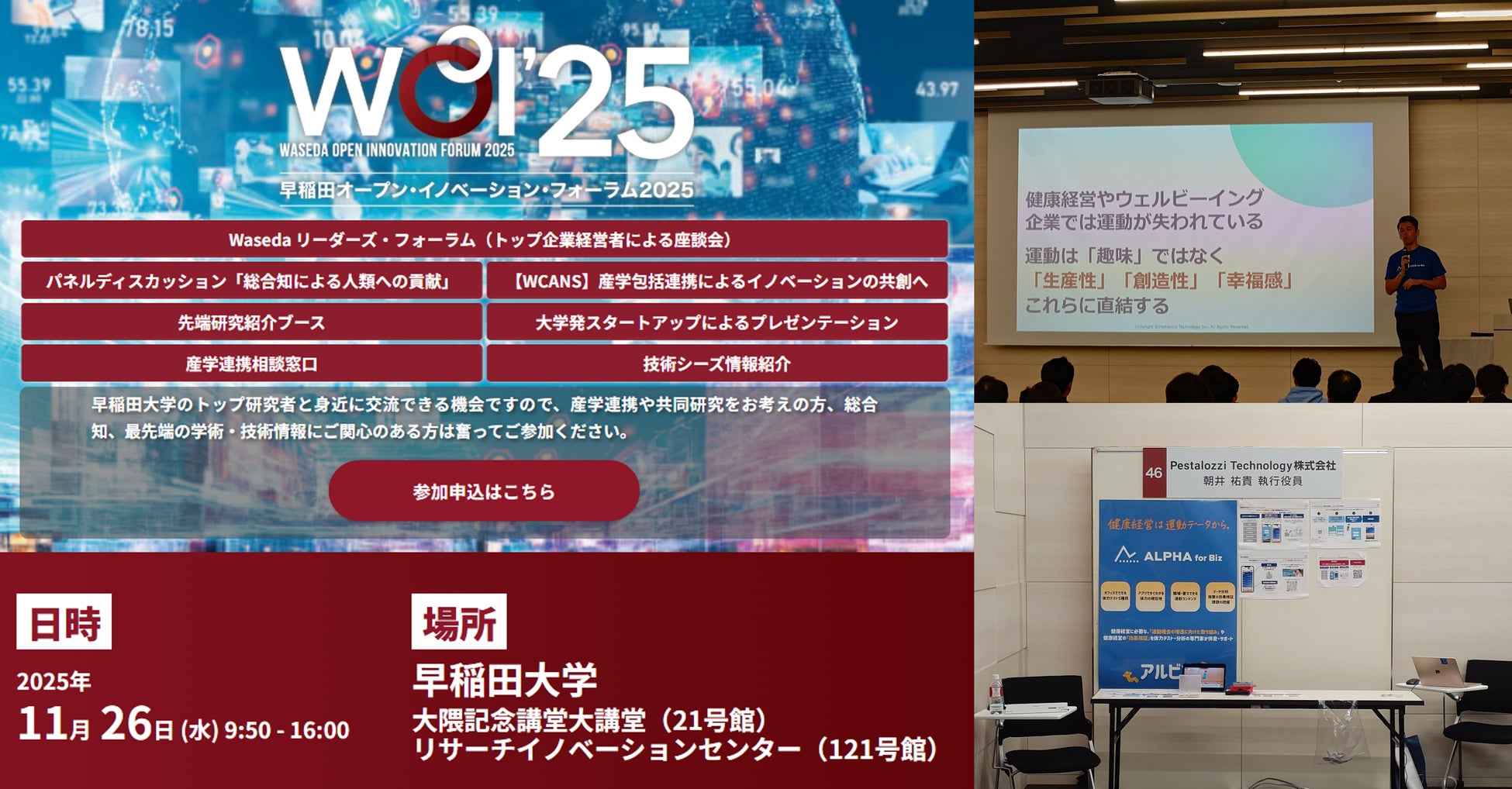 Pestalozzi Technology株式会社 | 早稲田大学オープンイノベーション・フォーラム2025に出展・登壇。企業内で運動データを可視化する必要性をプレゼンテーションし、多くの気づきを提供