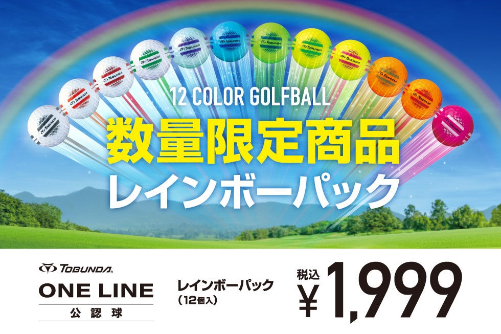発売から2ヵ月で販売数10万ダースを突破した公認ゴルフボール「TOBUNDA ONE LINE」から12色入り「レインボーパック」が数量限定で登場