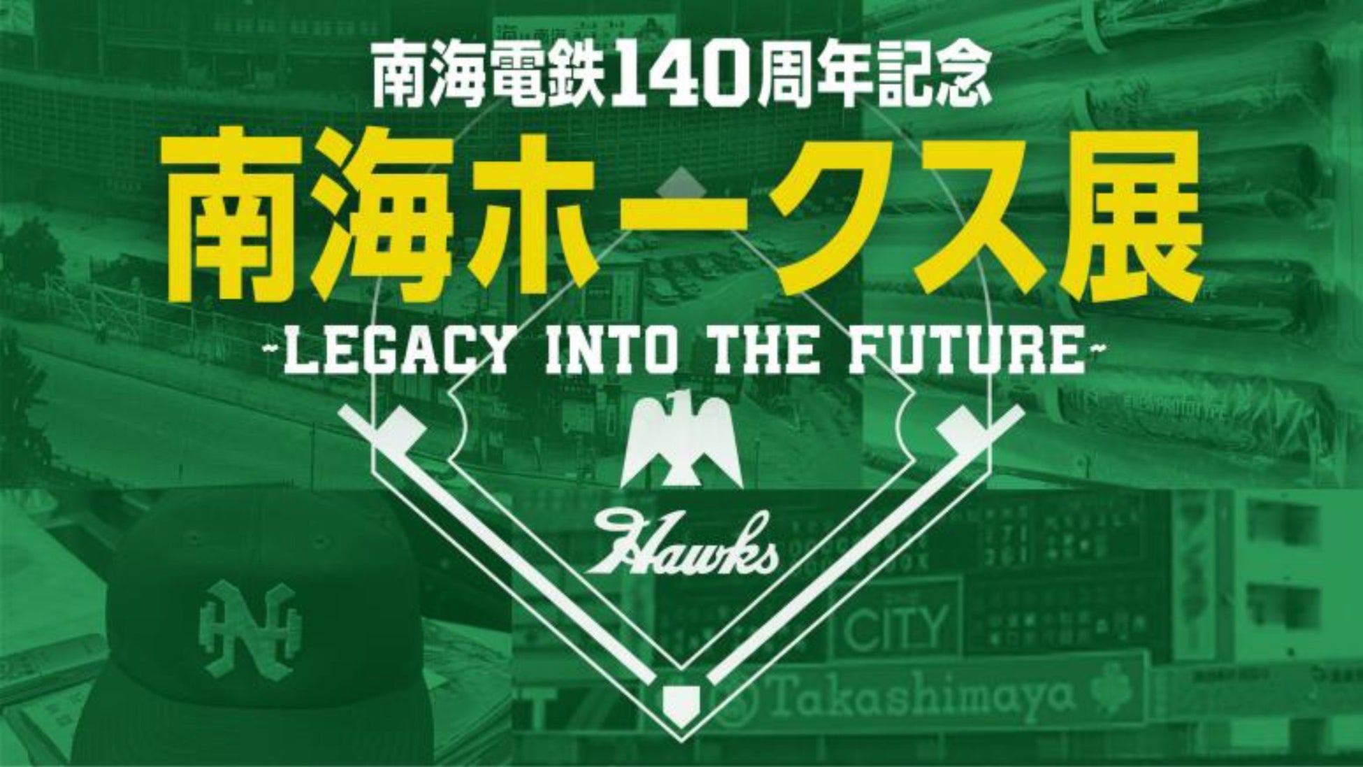 髙島屋大阪店で「南海電鉄140周年記念『南海ホークス展』」を開催