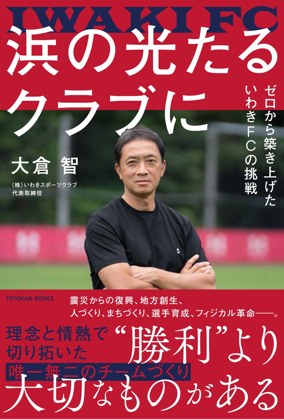【いわきFC】大倉智 著書『浜の光たるクラブに 〜ゼロから築き上げたいわきFCの挑戦』刊行のお知らせ