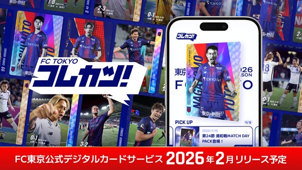 【FC東京】公式デジタルカードサービス『FCTOKYOコレカツ！』事前登録キャンペーン開催のお知らせ