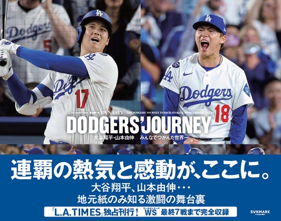 日米同時発売！ドジャースの「歴史的激闘の舞台裏」を明かす永久保存本『DODGERS’ JOURNEY』