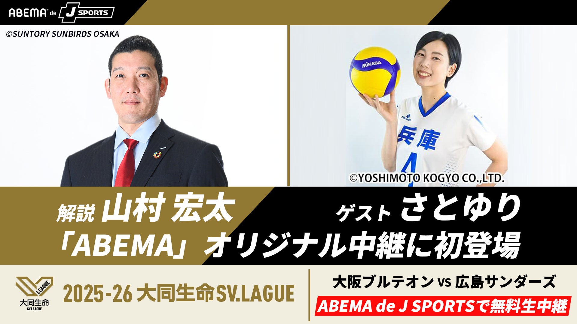 「ABEMA de J SPORTS」にて11月29日（土）『大阪ブルテオンvs広島サンダーズ』を無料生中継！バレーボール元日本代表・山村宏太の解説出演が決定、バレーボール芸人・さとゆりも登場