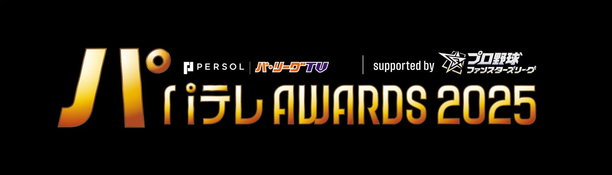 ハートビーツが、『パテレアワード2025』のブロンズスポンサーに決定！