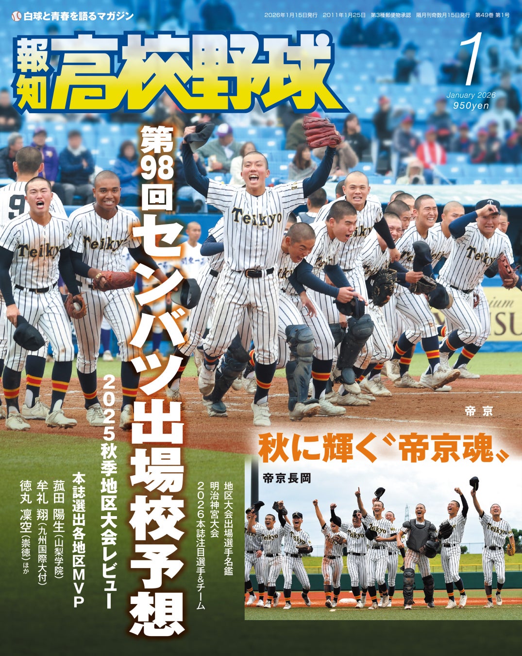 来春センバツ大予想！「報知高校野球１月号」11月28日発売