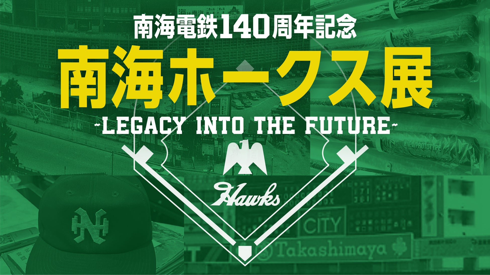 【大阪高島屋】昭和を駆け抜けた、なんばの名門球団が甦る！「南海ホークス展」