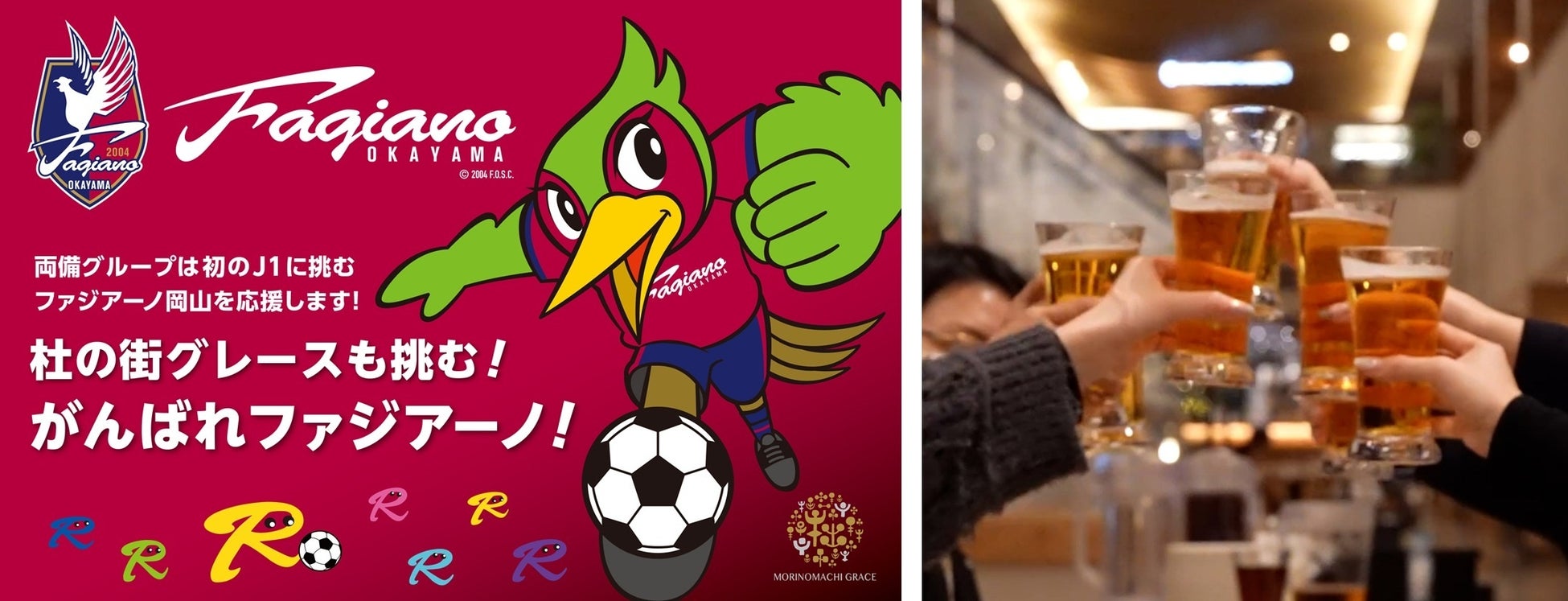 ファジアーノ岡山J1残留おめでとう！そしてありがとう！11月30日（日）は最後のホーム戦 試合後に杜の街グレースでドリンクやマドレーヌと交換できる「ファジアーノありがとうクーポン」をプレゼント！