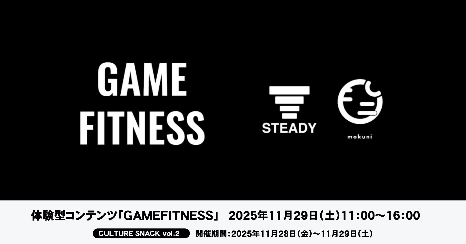 ステディジャパン、コクヨ発のまちの大文化祭「カルチャースナック vol.02」に出展「GAME FITNESS」を通じて、運動を“遊び”に変える新しいフィットネス体験を提供