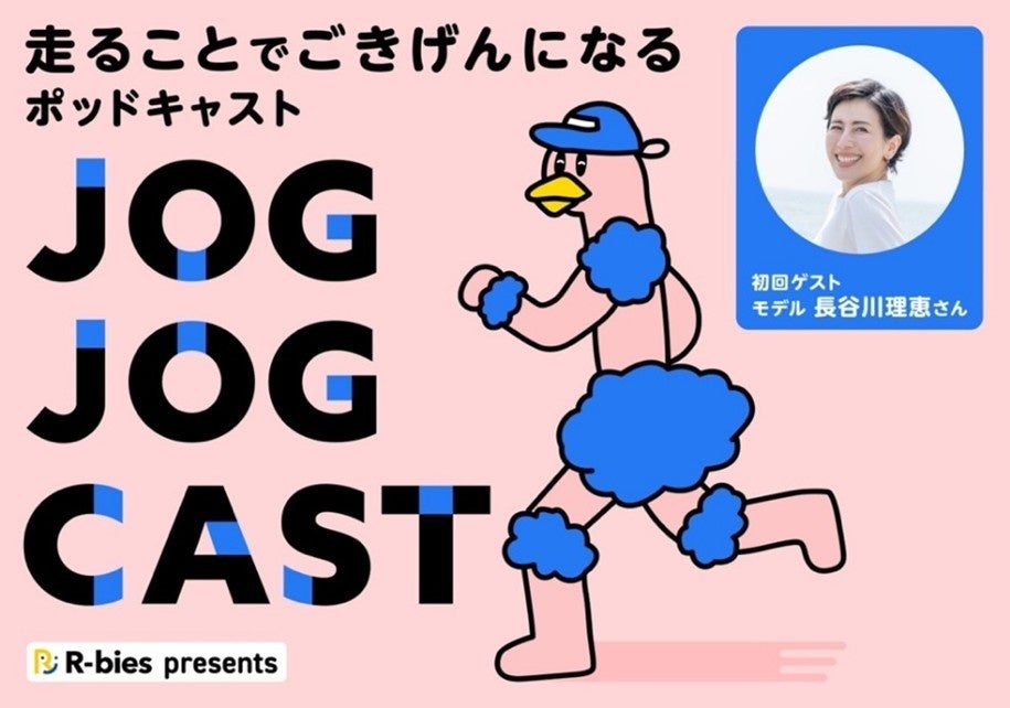 アールビーズ創立50周年！ランナーとつながる新音声メディア「 JOG JOG CAST（ジョグジョグキャスト）」12月8日（月）に配信開始　初回ゲストにモデル長谷川 理恵さん出演決定！