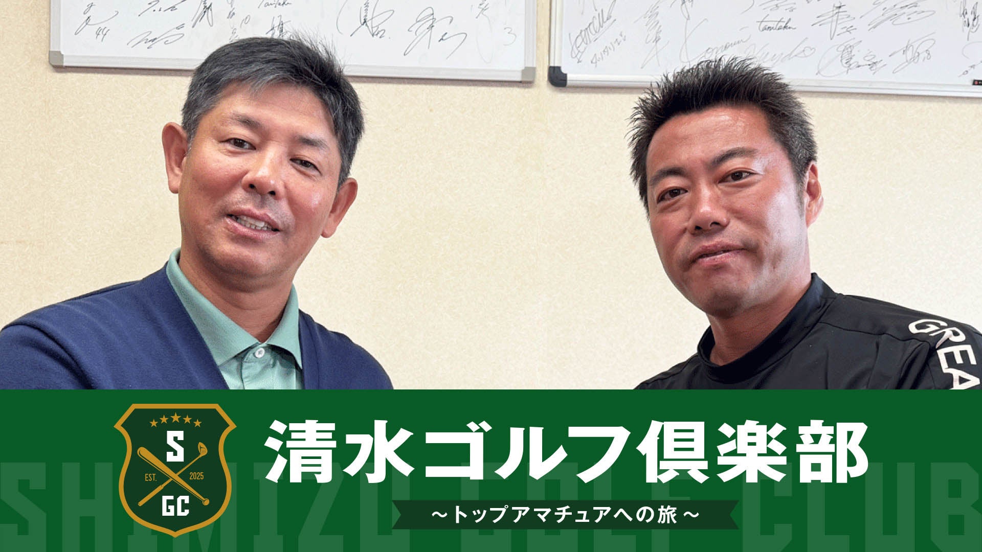 【元野球日本代表［侍ジャパン］・清水直行のゴルフYouTube】「清水ゴルフ倶楽部」がスタート！初回ゲストは上原浩治さん