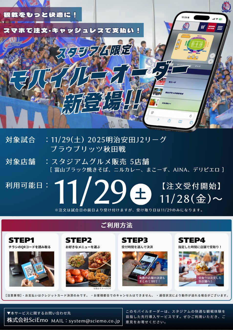 カターレ富山のホーム最終戦で「スタジアムグルメ モバイルオーダー」実証実験を実施