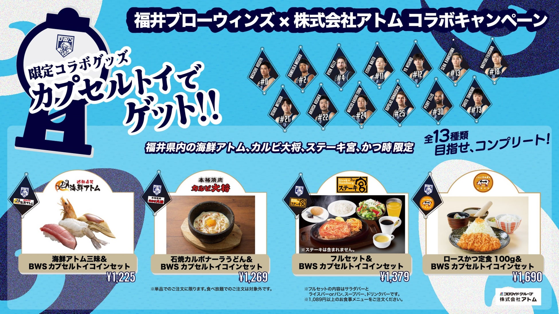 【㈱アトム×福井ブローウィンズパートナーシップ締結記念企画第3弾】対象商品を食べて、カプセルトイを回そう！13選手とアトムブランドのオリジナルデザイン