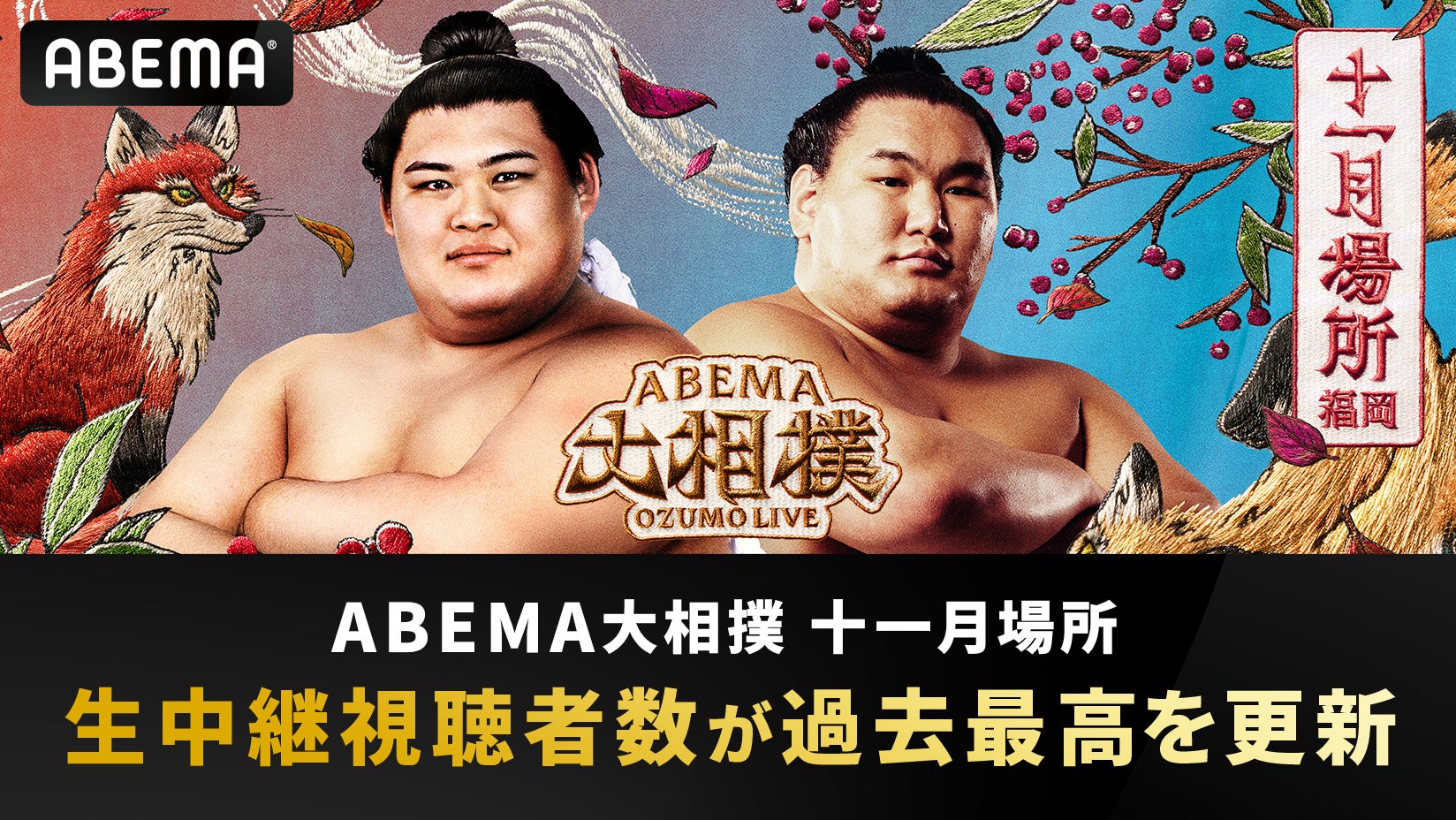 「ABEMA 大相撲2025 十一月場所」生中継の視聴者数が歴代過去最高を記録！全世代の視聴者数が平均比で1.5倍に増加、特に10代男女の視聴は約2倍に拡大