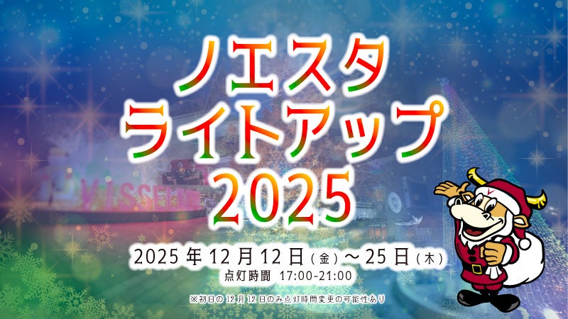 7万球のLEDがヴィッセル神戸30周年のフィナーレを彩る！クリスマス期間限定「ノエスタライトアップ2025」開催！