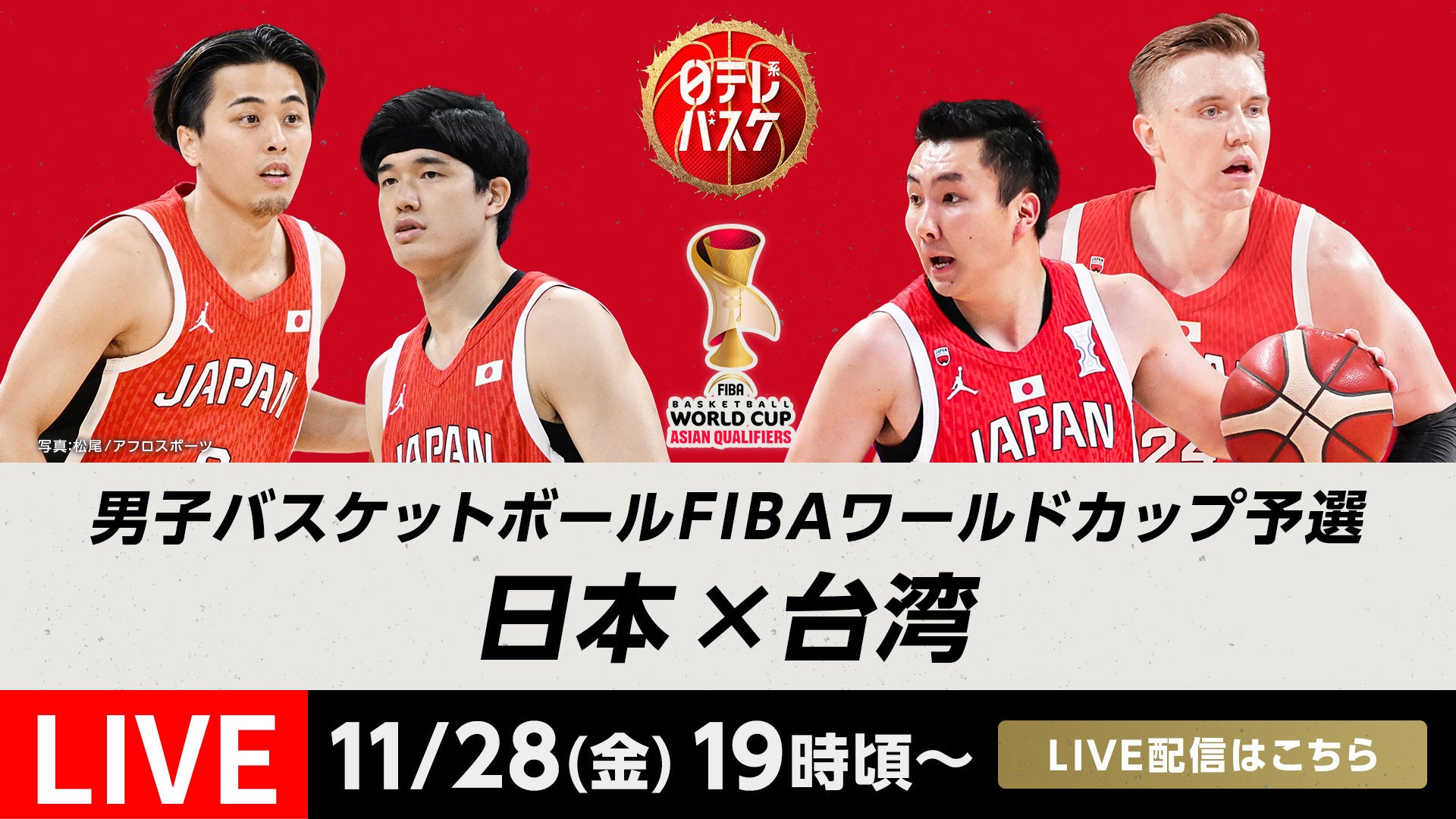 TVerで「男子バスケットボールFIBAワールドカップ予選」無料ライブ配信決定