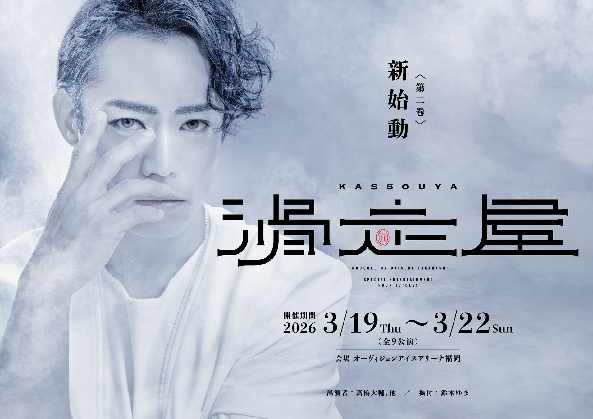 氷上エンターテイメント集団が福岡に参上！　　　　　　　　　　　　　　　　　　　　　　　　　　　　滑走屋