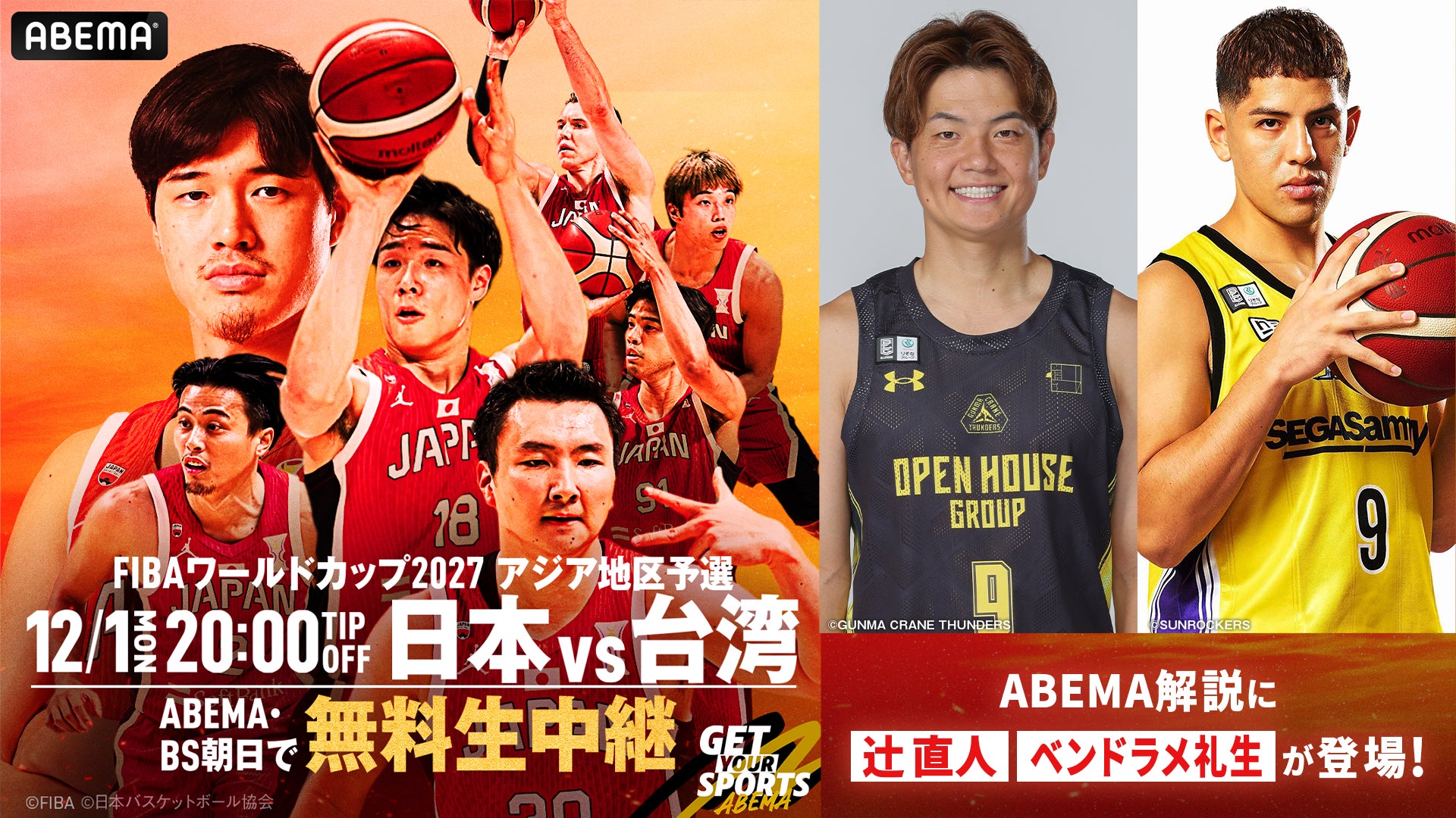 「ABEMA」、『男子バスケットボールFIBAワールドカップ予選 日本×台湾』にて現役Bリーガー・辻直人選手＆ベンドラメ礼生選手の解説出演が決定