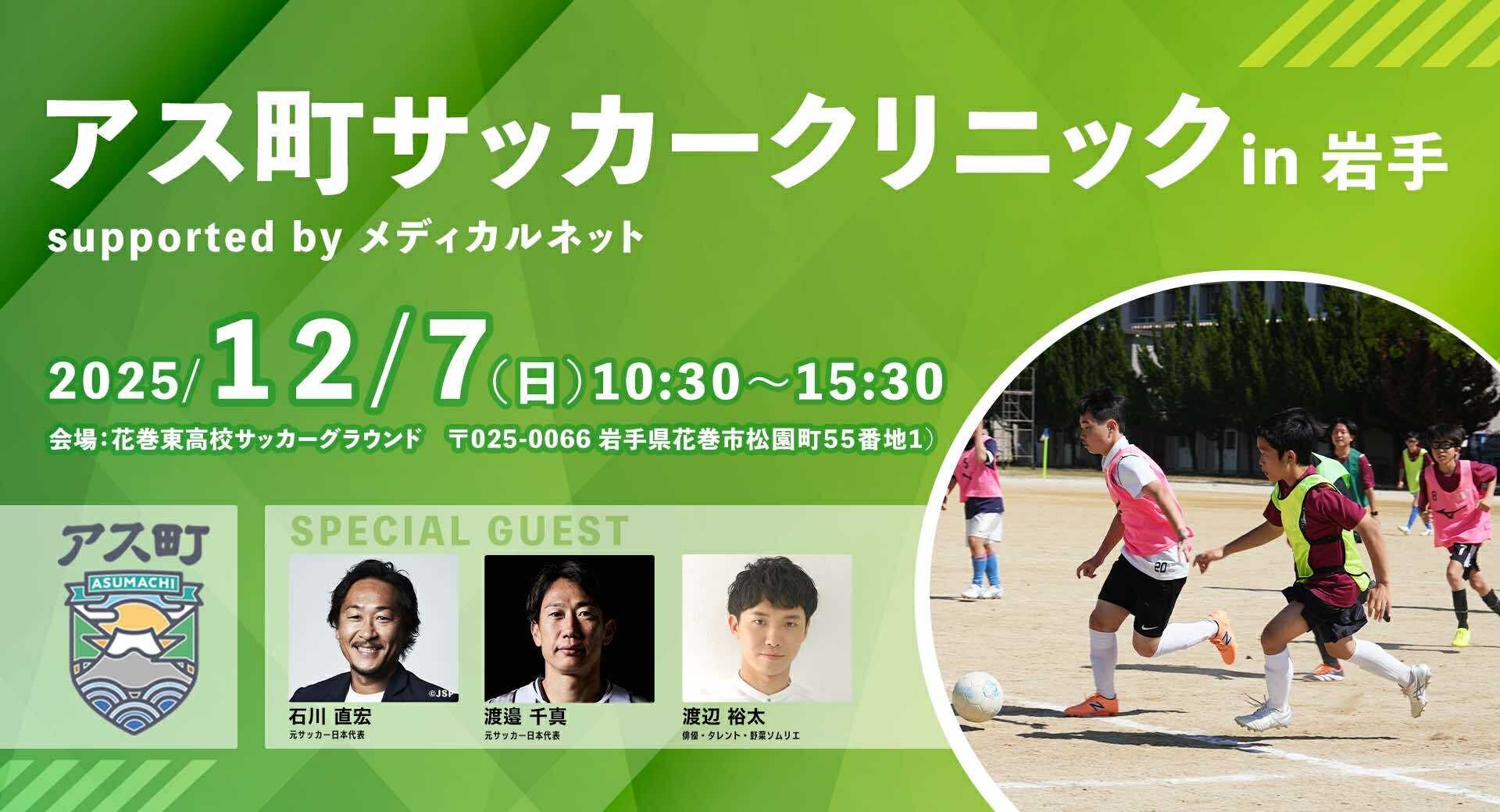 Spin Owl、相庄が「アス町サッカークリニック in 岩手 supported by メディカルネット」を2025年12月7日（日）に開催決定！