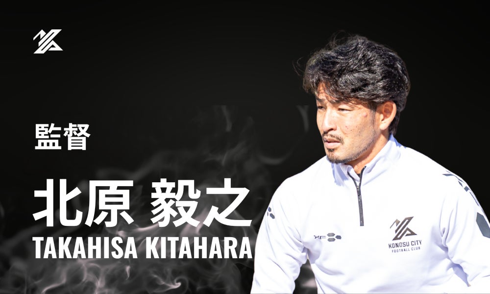 2026シーズン 北原毅之 監督就任のお知らせ