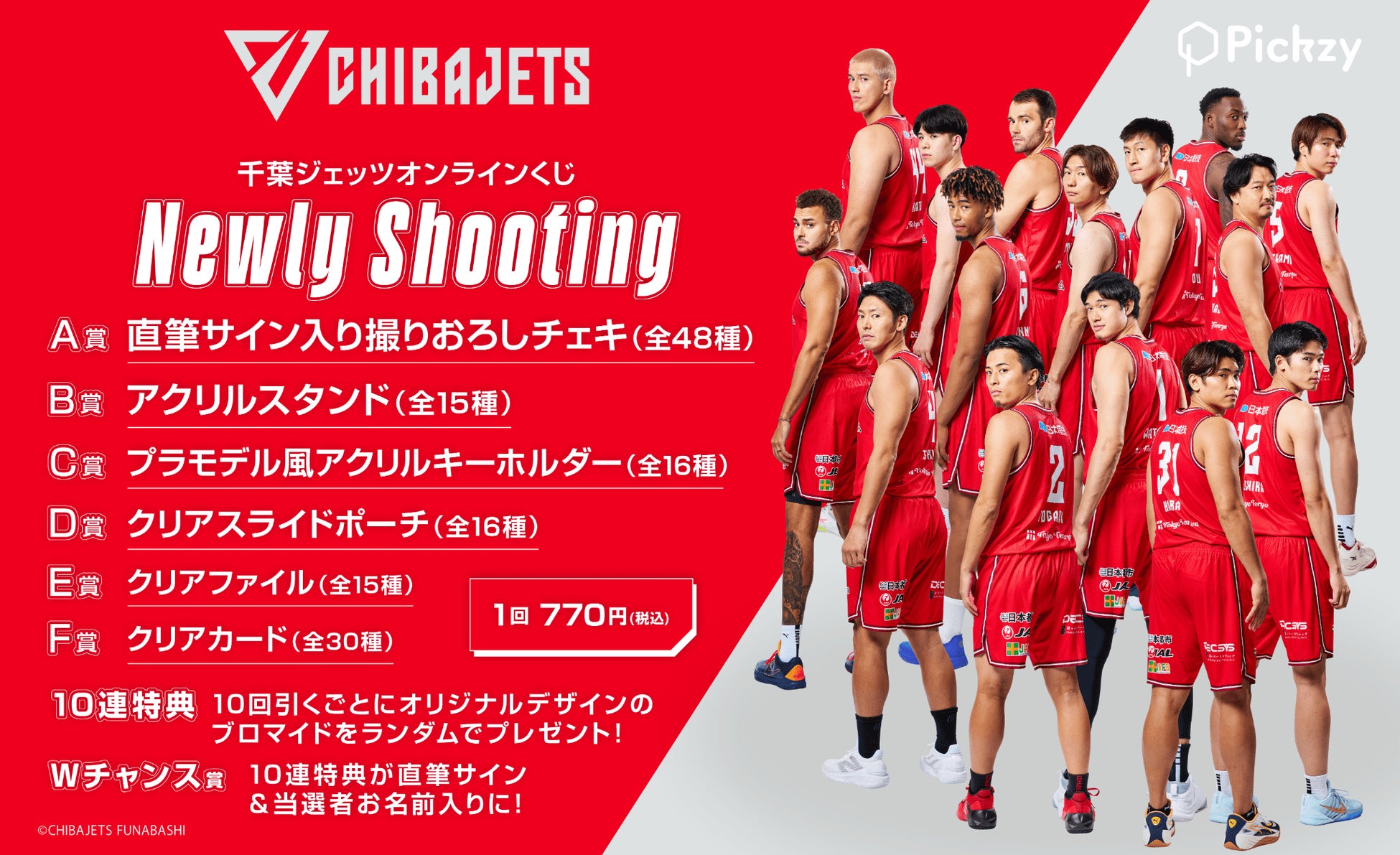 はずれなしで限定グッズが必ず手に入る！ぴあのオンラインくじサービス「Pickzy（ピクジー）」にて千葉ジェッツオンラインくじ – Newly Shooting -の販売が開始！