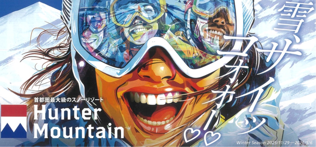 ハンターマウンテン塩原　2025-2026 ウィンターシーズン 2025 年 11 月 29 日（土）いよいよグランドオープン