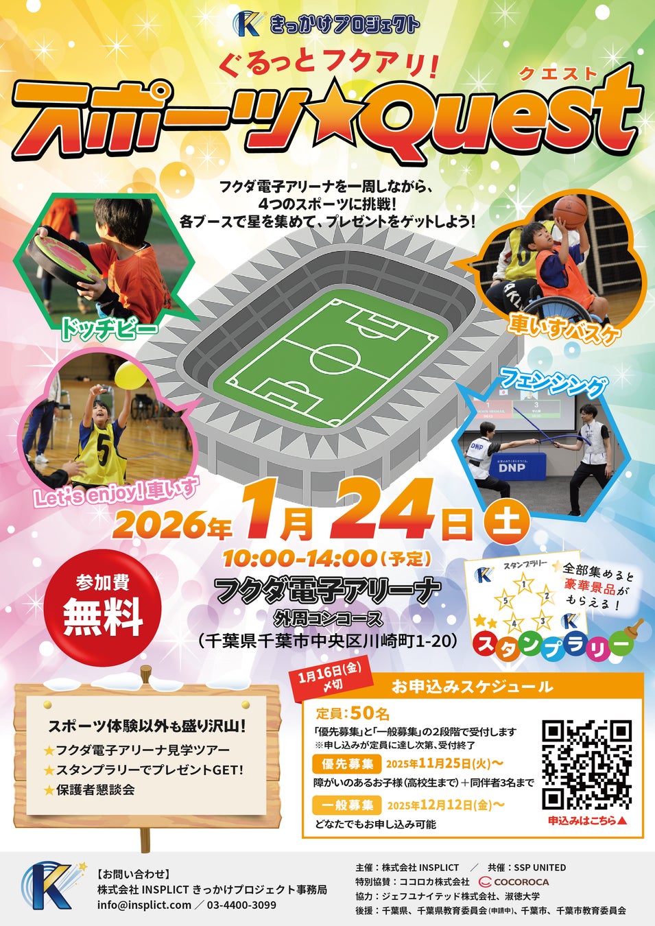 障がいの有無を超えて楽しめる！きっかけプロジェクトpresents「ぐるっとフクアリ！スポーツ★Quest」を開催します！