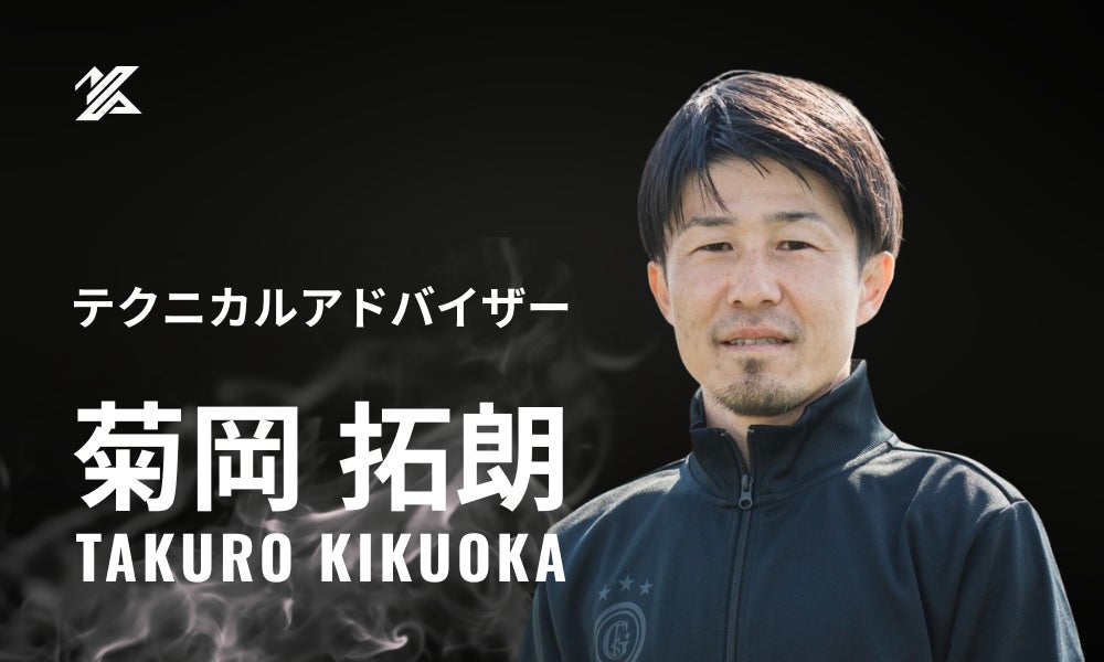菊岡 拓朗テクニカルアドバイザー就任のお知らせ