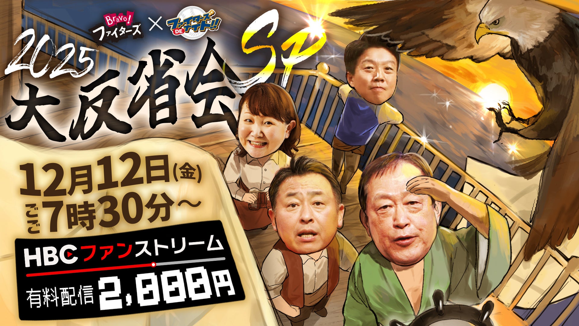 「あの予想は間違っていたのか？」HBCファイターズ解説BIG3が“忖度なし”で語る大反省会SPを12/12（金）配信