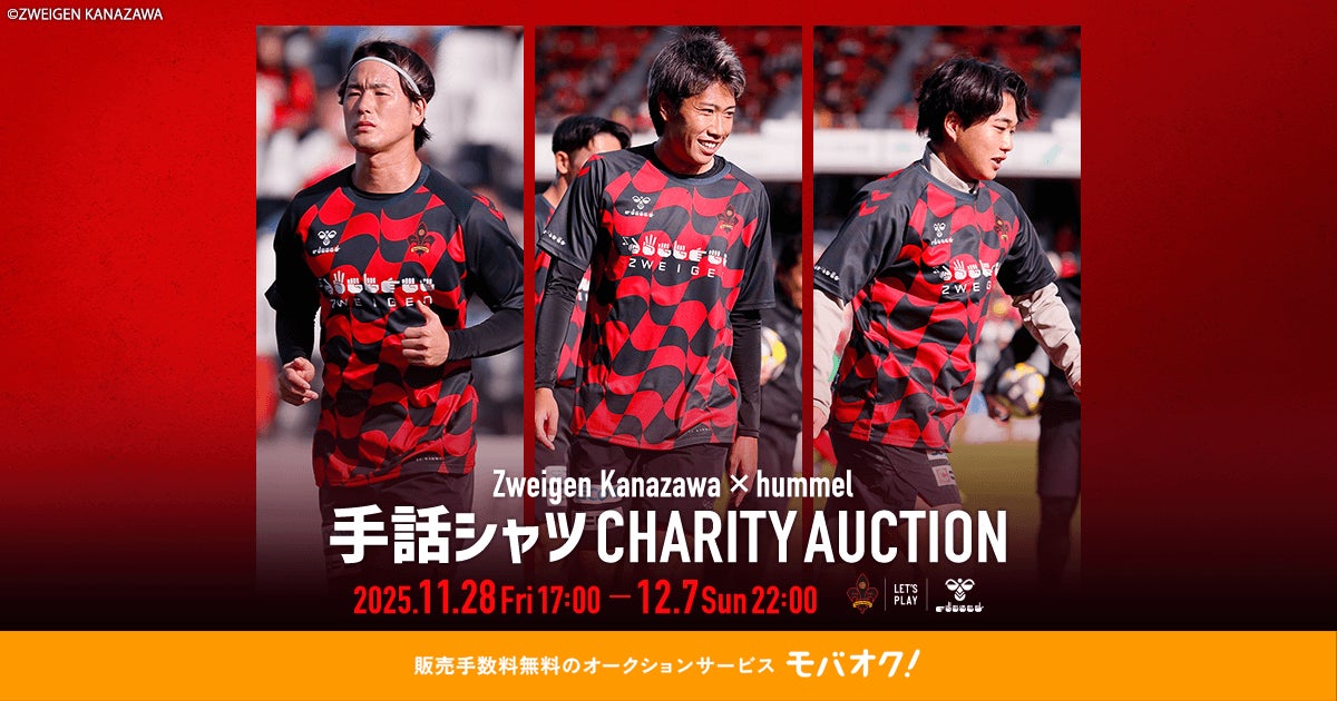 ツエーゲン金沢×ヒュンメルによる、聴覚障がい者支援に繋げるチャリティーオークションを開催