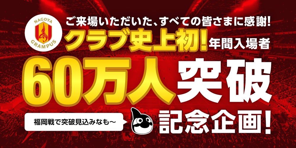 【名古屋グランパス】「年間入場者60万人突破記念企画」決定のお知らせ