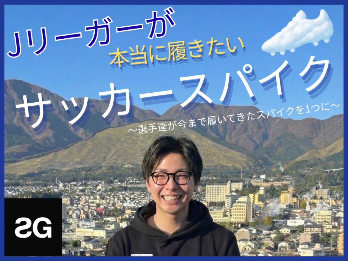 stayG、クラウドファンディング「Jリーガーが本当に履きたいサッカースパイク～選手達が今まで履いてきたスパイクを1つに～」をスポチュニティで実施予定！