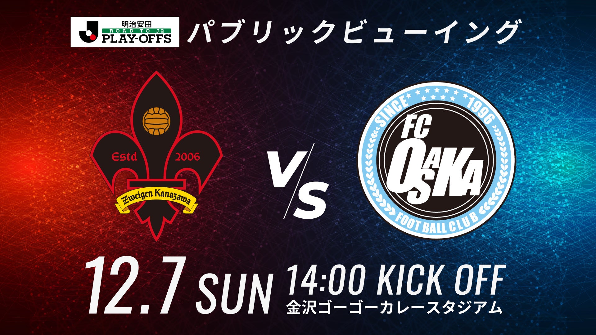 【ゴースタ開催】J2昇格プレーオフ2025準決勝 FC大阪戦パブリックビューイング開催のお知らせ