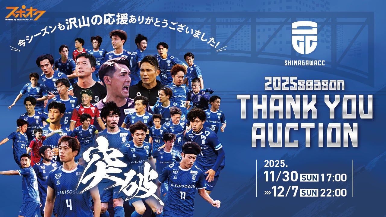 スポオクにて、品川CCがThank you 2025 season オークションを開催