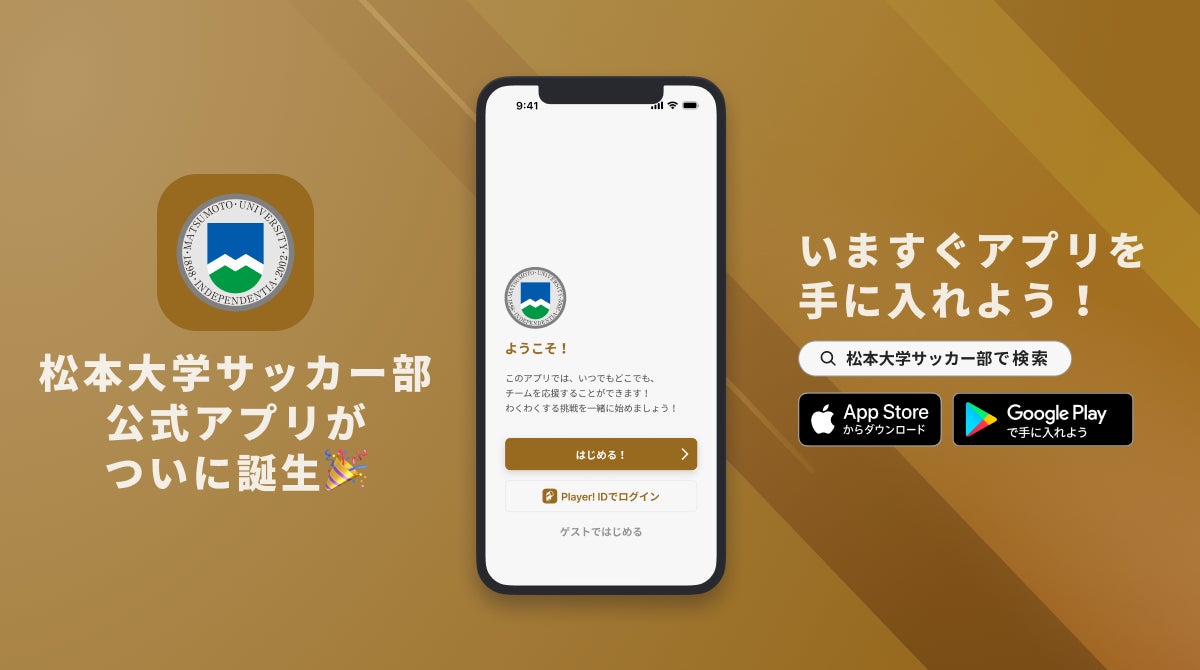 心至の精神で魅せる！松本大学サッカー部が公式アプリをリリース！