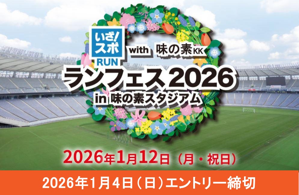 豪華ゲストが来場決定！2026年1月12日、味の素スタジアムで“新年の走り始め”にもぴったりな、気軽にスポーツが楽しめるイベントを開催！