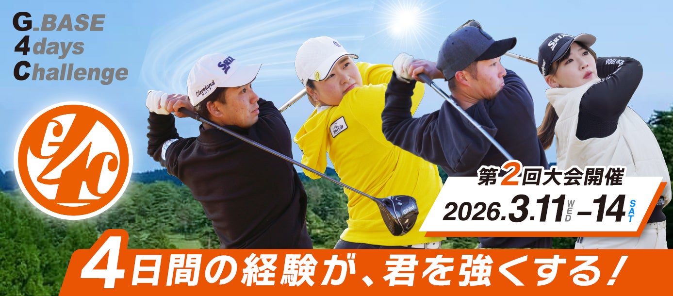 ツアーでの活躍を目指す若手ゴルファーのための4日間大会「第2回 G_BASE 4days Challenge」2025年12月1日（月）よりエントリー開始