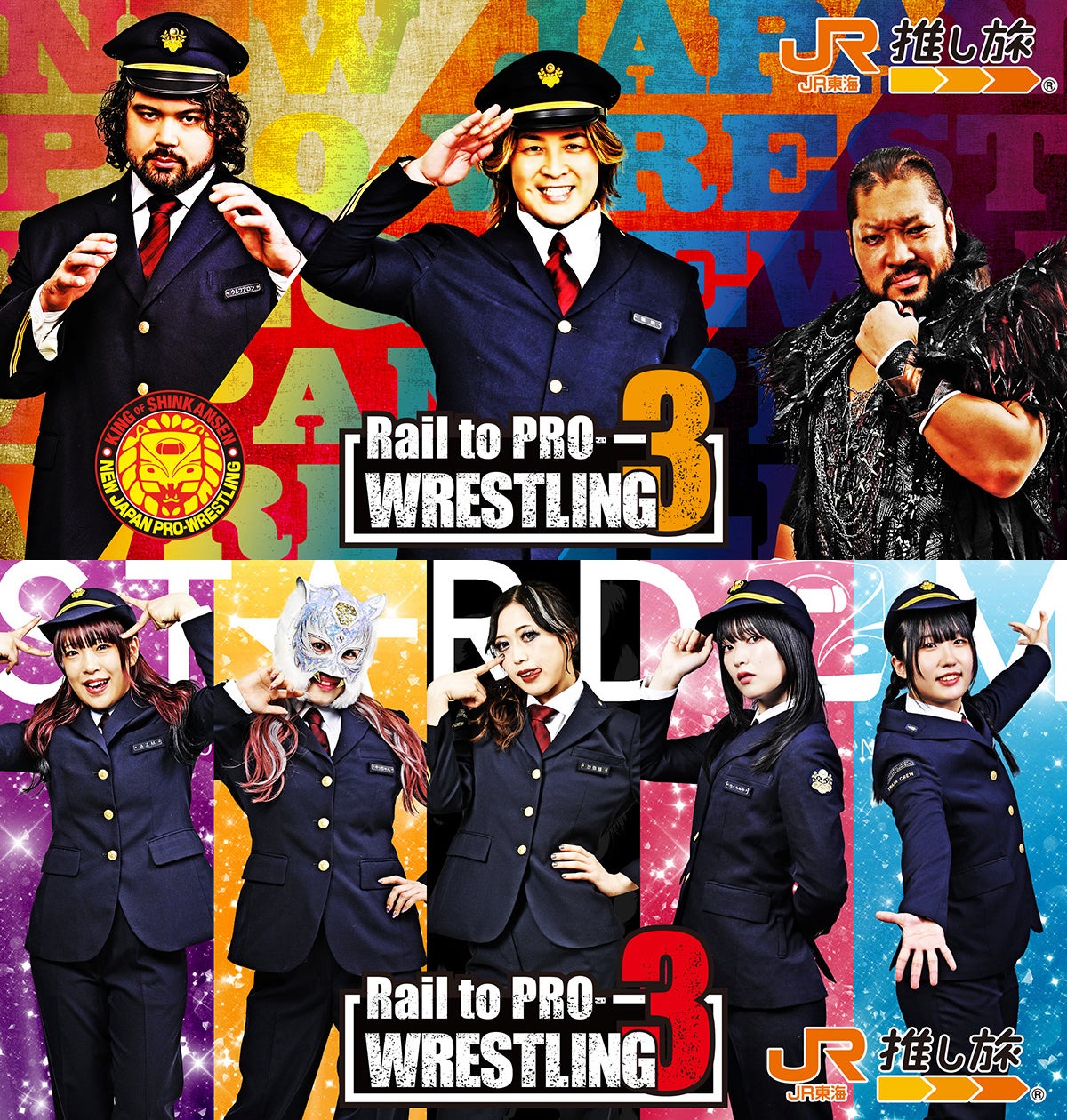 JR東海「推し旅」にて新日本プロレスとSTARDOMが登場！