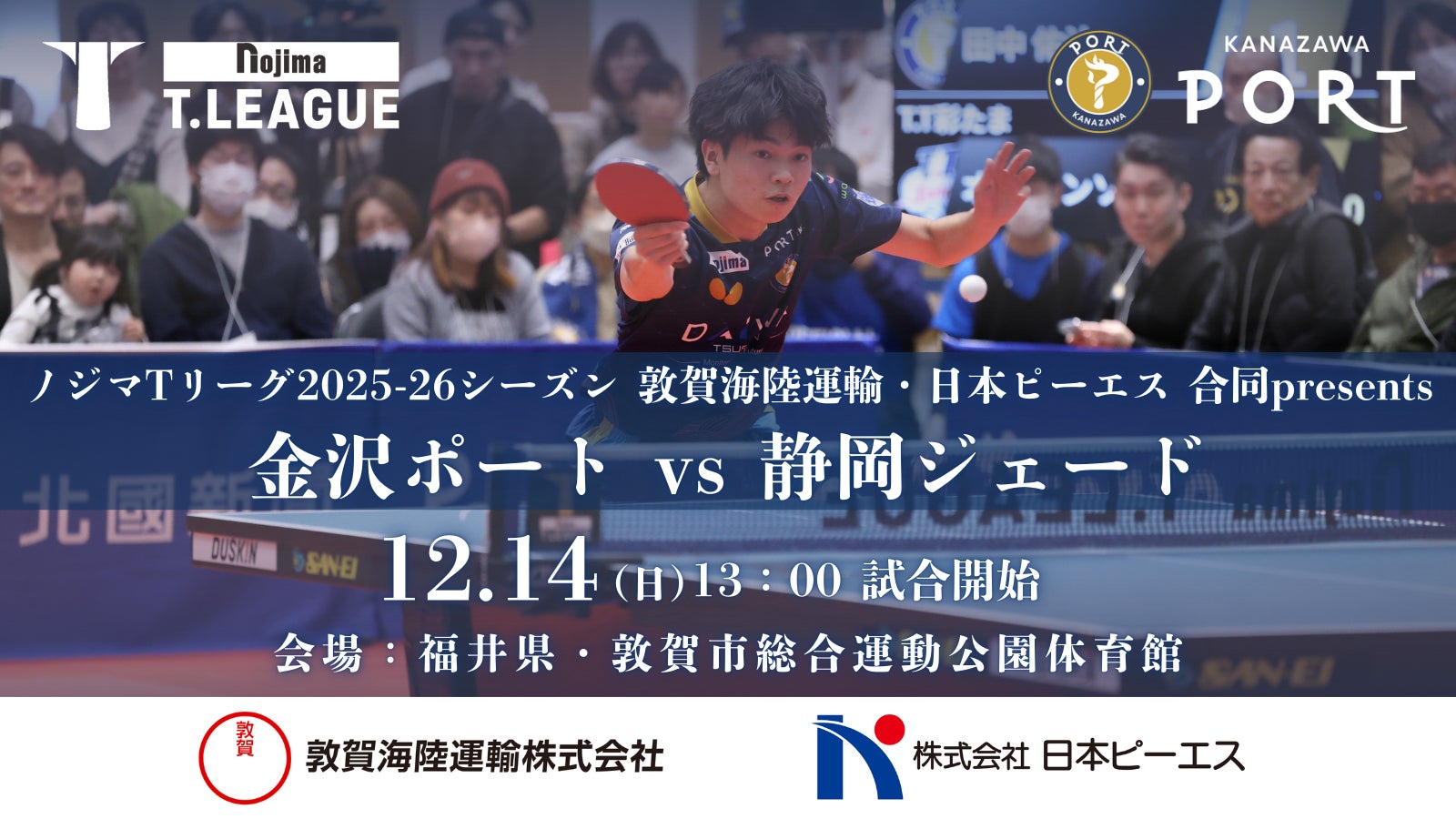 【Tリーグ金沢ポート】12/14『敦賀海陸運輸・日本ピーエス 合同 presentsマッチ』開催のお知らせ